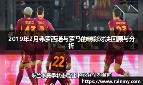 2019年2月弗罗西诺与罗马的精彩对决回顾与分析