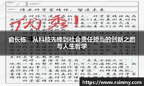 俞长栋：从科技先锋到社会责任担当的创新之路与人生哲学