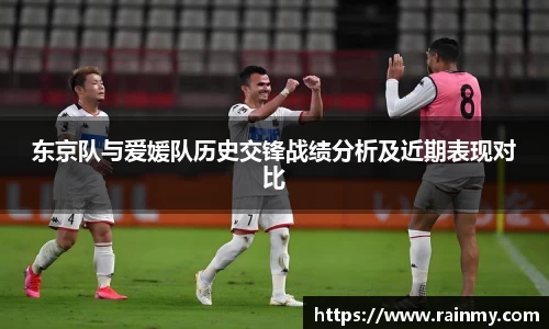 东京队与爱媛队历史交锋战绩分析及近期表现对比