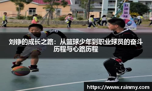 b.体育刘铮的成长之路：从篮球少年到职业球员的奋斗历程与心路历程