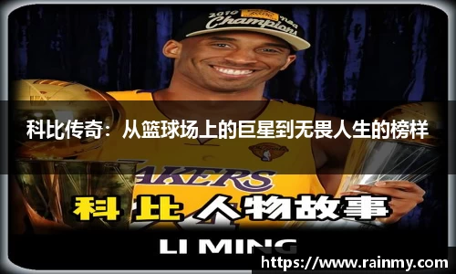 科比传奇：从篮球场上的巨星到无畏人生的榜样