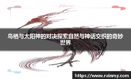 鸟栖与太阳神的对决探索自然与神话交织的奇妙世界