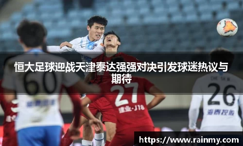 b.体育恒大足球迎战天津泰达强强对决引发球迷热议与期待